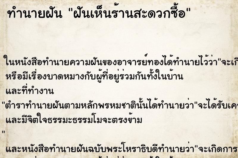 ทำนายฝันทำนายฝันฝันเห็นร้านสะดวกซื้อ