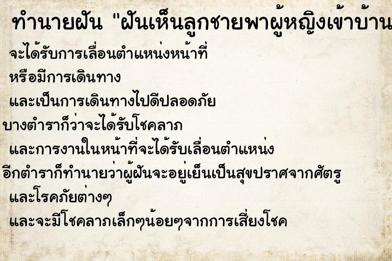 ทำนายฝันทำนายฝันฝันเห็นลูกชายพาผู้หญิงเข้าบ้าน