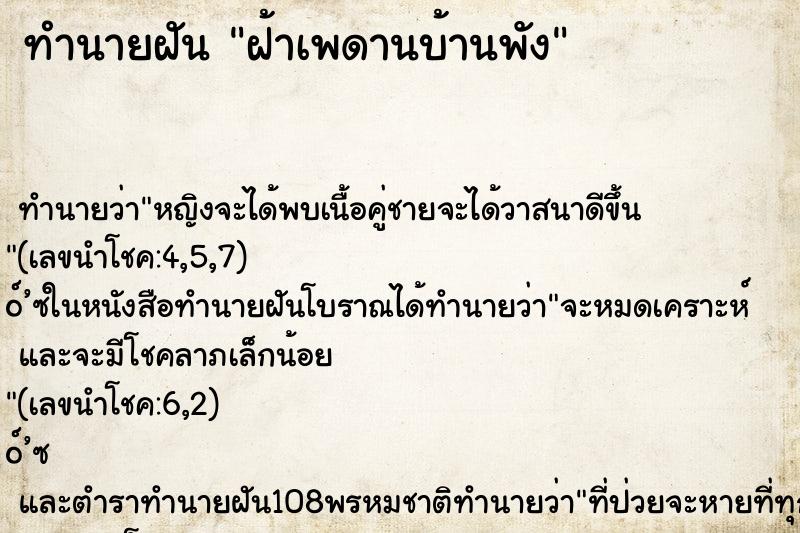 ทำนายฝัน ฝ้าเพดานบ้านพัง