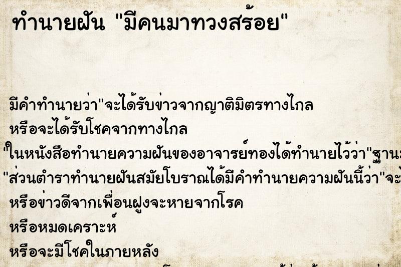 ทำนายฝัน มีคนมาทวงสร้อย