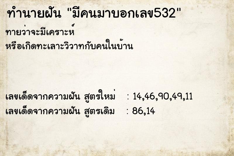 ทำนายฝันมีคนมาบอกเลข532 ทำนายฝันทำนายฝันมีคนมาบอกเลข532