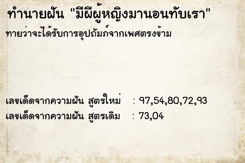ทำนายฝัน มีผีผู้หญิงมานอนทับเรา ทำนายฝัน มีผีผู้หญิงมานอนทับเรา