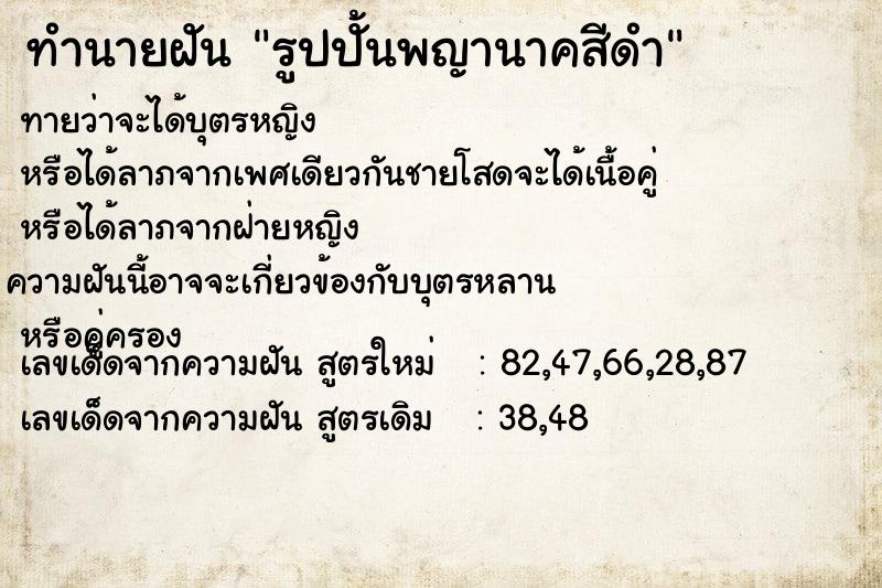 ทำนายฝัน รูปปั้นพญานาคสีดำ ทำนายฝัน รูปปั้นพญานาคสีดำ