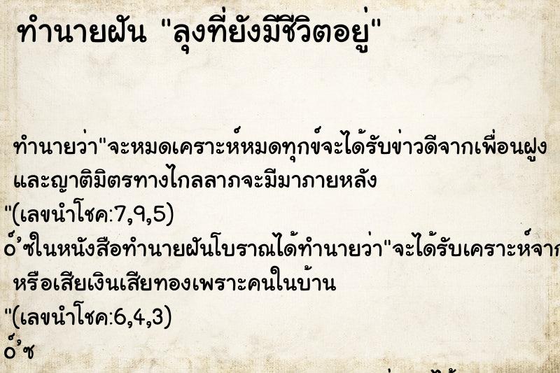 ทำนายฝัน ลุงที่ยังมีชีวิตอยู่