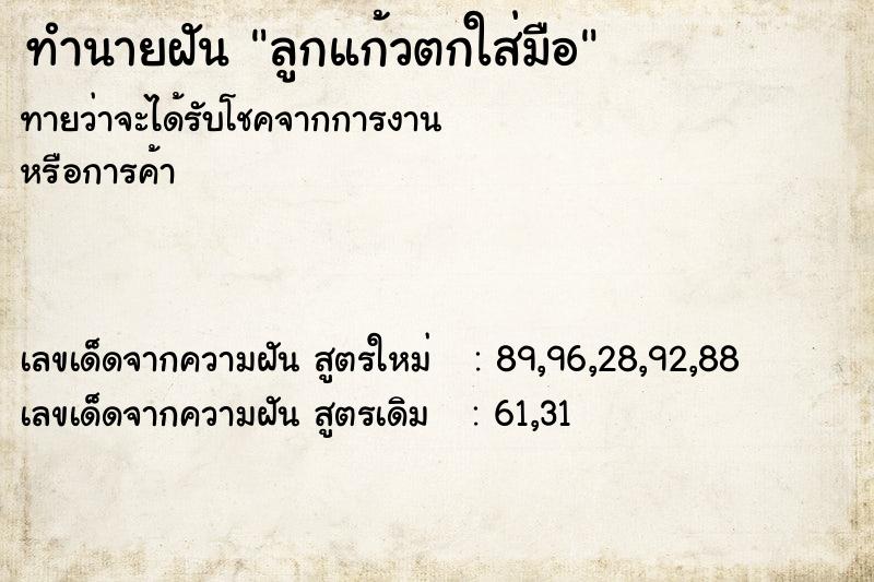 ทำนายฝันลูกแก้วตกใส่มือ ทำนายฝันทำนายฝันลูกแก้วตกใส่มือ