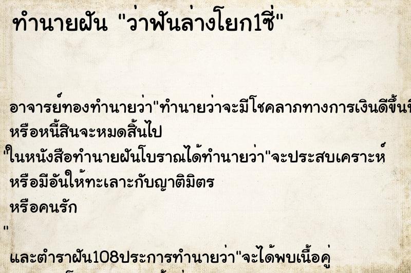 ทำนายฝันทำนายฝันว่าฟันล่างโยก1ซี่