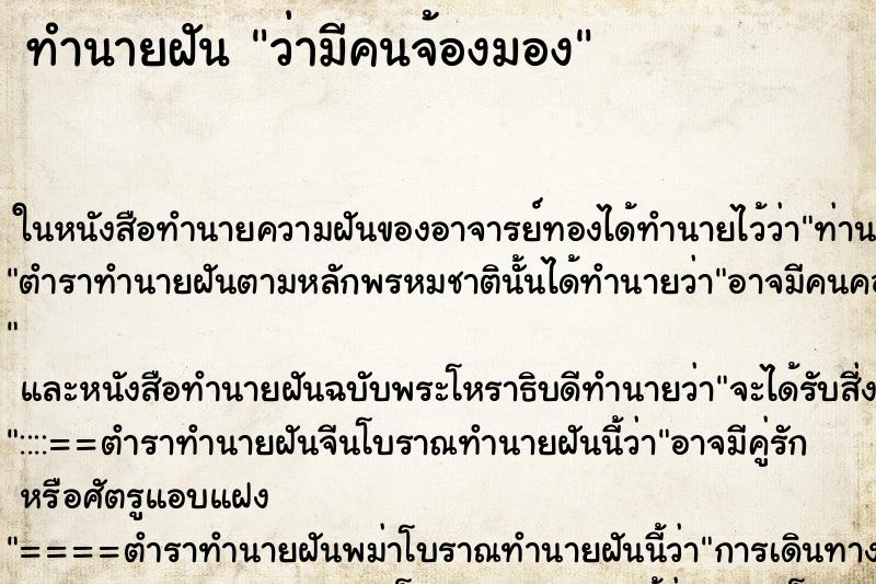 ทำนายฝัน ว่ามีคนจ้องมอง ทำนายฝัน ว่ามีคนจ้องมอง