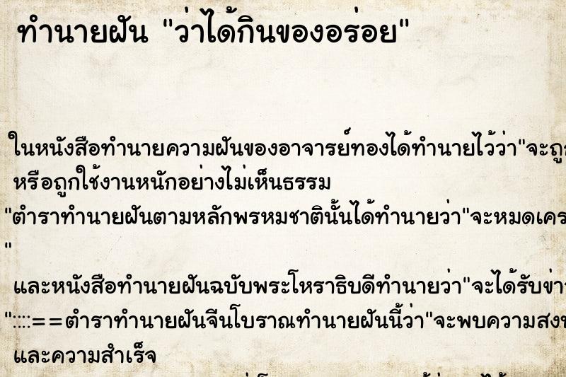 ทำนายฝัน ว่าได้กินของอร่อย ทำนายฝัน ว่าได้กินของอร่อย