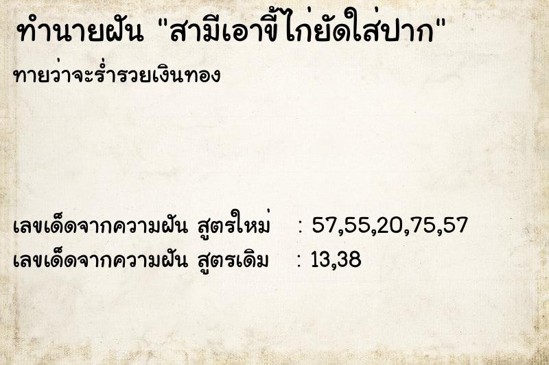 ทำนายฝันสามีเอาขี้ไก่ยัดใส่ปาก ทำนายฝันทำนายฝันสามีเอาขี้ไก่ยัดใส่ปาก