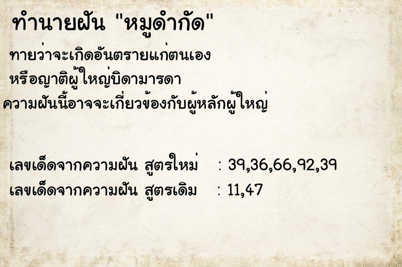 ทำนายฝัน หมูดำกัด