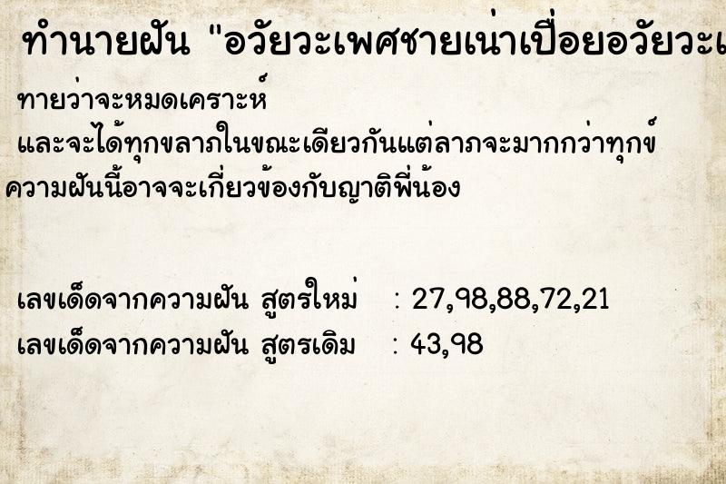 ทำนายฝันทำนายฝันอวัยวะเพศชายเน่าเปื่อยอวัยวะเพศชายเน่าเปื่อย