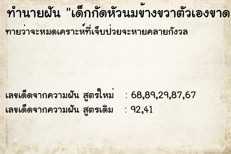 ทำนายฝันทำนายฝันเด็กกัดหัวนมข้างขวาตัวเองขาด
