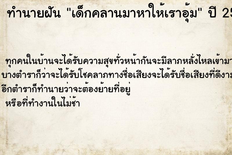 ทำนายฝัน เด็กคลานมาหาให้เราอุ้ม