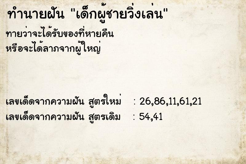 ทำนายฝันเด็กผู้ชายวิ่งเล่น ทำนายฝันทำนายฝันเด็กผู้ชายวิ่งเล่น