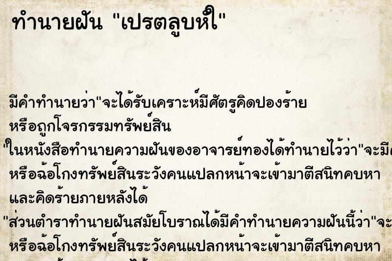 ทำนายฝันทำนายฝันเปรตลูบหัใ
