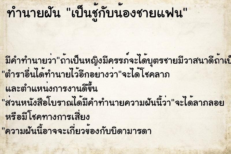 ทำนายฝัน เป็นชู้กับน้องชายแฟน ทำนายฝัน เป็นชู้กับน้องชายแฟน