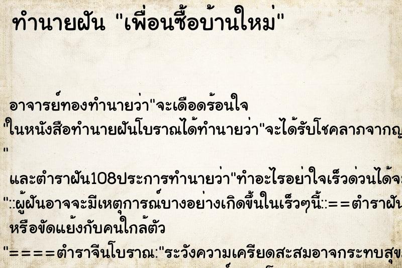 ทำนายฝัน เพื่อนซื้อบ้านใหม่