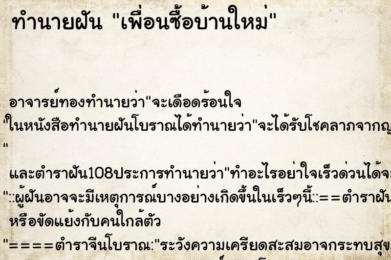 ทำนายฝัน เพื่อนซื้อบ้านใหม่ ตำราโบราณ แม่นที่สุดในโลก