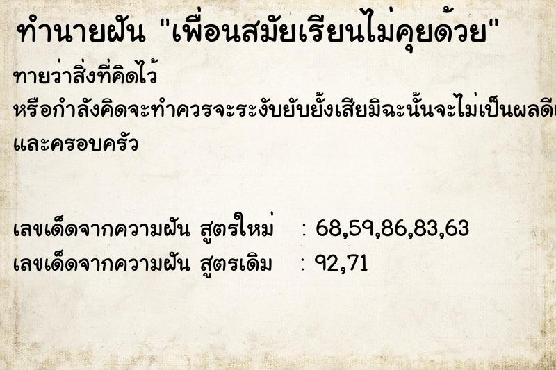 ทำนายฝันทำนายฝันเพื่อนสมัยเรียนไม่คุยด้วย