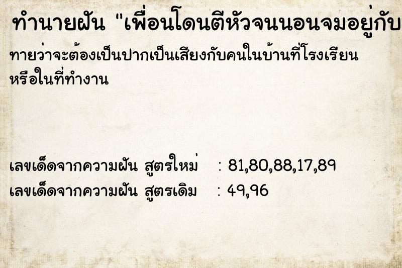 ทำนายฝันทำนายฝันเพื่อนโดนตีหัวจนนอนจมอยู่กับเลือด