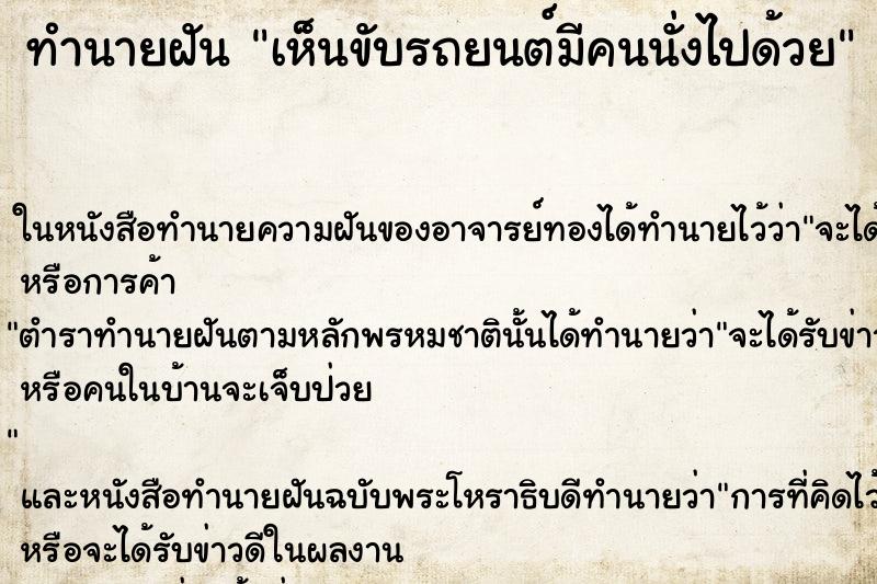 ทำนายฝัน เห็นขับรถยนต์มีคนนั่งไปด้วย ทำนายฝัน เห็นขับรถยนต์มีคนนั่งไปด้วย