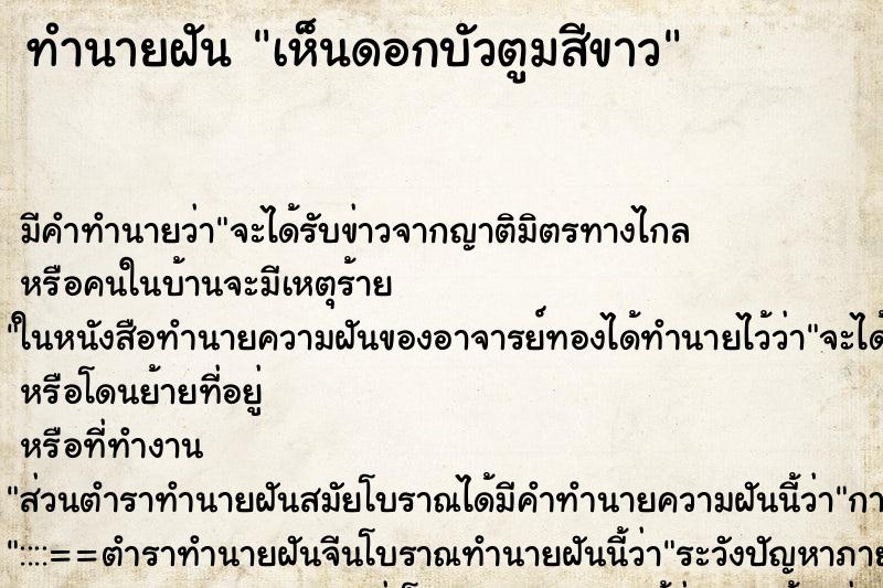ทำนายฝันเห็นดอกบัวตูมสีขาว ทำนายฝันทำนายฝันเห็นดอกบัวตูมสีขาว