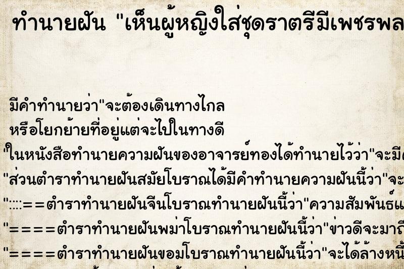 ทำนายฝันทำนายฝันเห็นผู้หญิงใส่ชุดราตรีมีเพชรพลอยประดับชุดราตรี