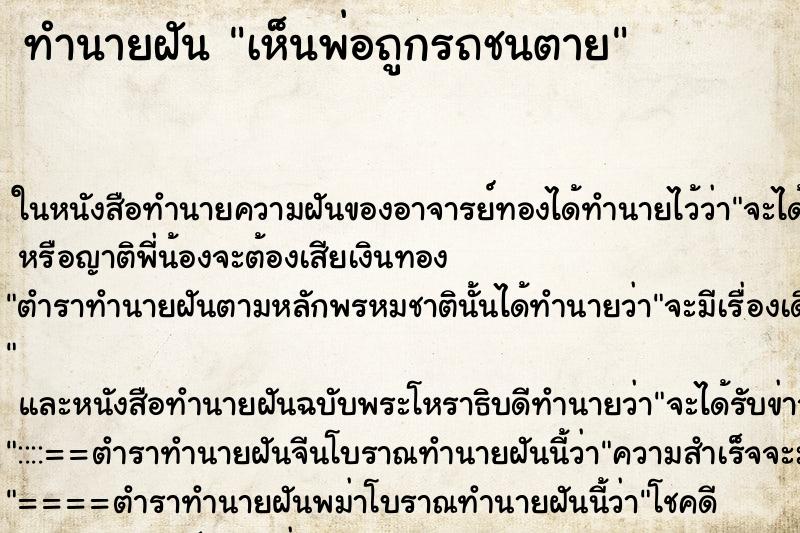 ทำนายฝัน เห็นพ่อถูกรถชนตาย ทำนายฝัน เห็นพ่อถูกรถชนตาย