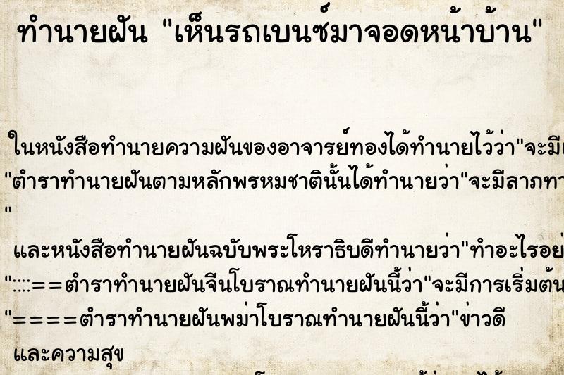 ทำนายฝัน เห็นรถเบนซ์มาจอดหน้าบ้าน ทำนายฝัน เห็นรถเบนซ์มาจอดหน้าบ้าน