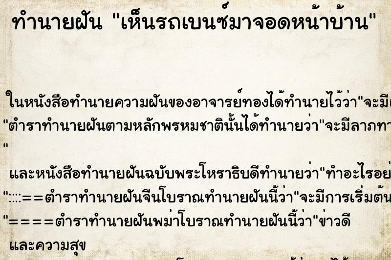 ทำนายฝัน เห็นรถเบนซ์มาจอดหน้าบ้าน ตำราโบราณ แม่นที่สุดในโลก