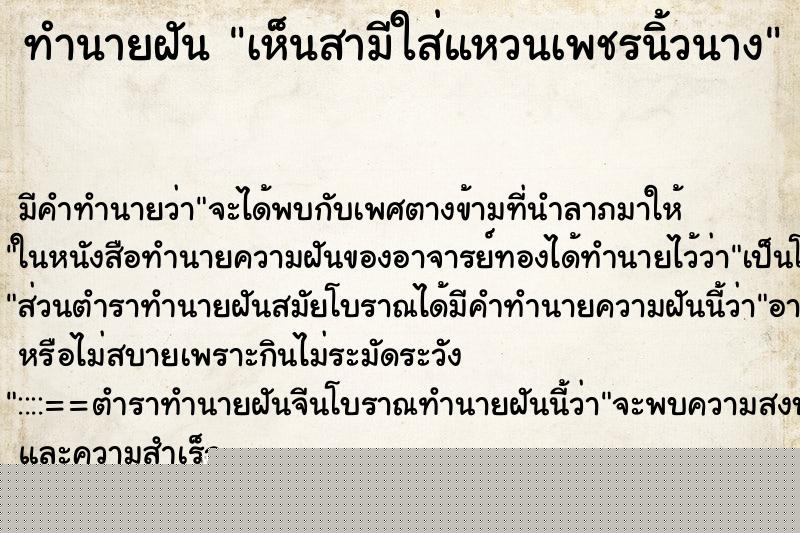 ทำนายฝัน เห็นสามีใส่แหวนเพชรนิ้วนาง ทำนายฝัน เห็นสามีใส่แหวนเพชรนิ้วนาง