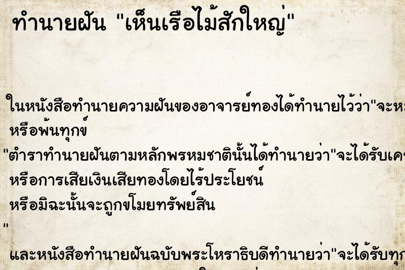 ทำนายฝันทำนายฝันเห็นเรือไม้สักใหญ่