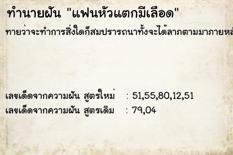 ทำนายฝันแฟนหัวแตกมีเลือด ทำนายฝันทำนายฝันแฟนหัวแตกมีเลือด
