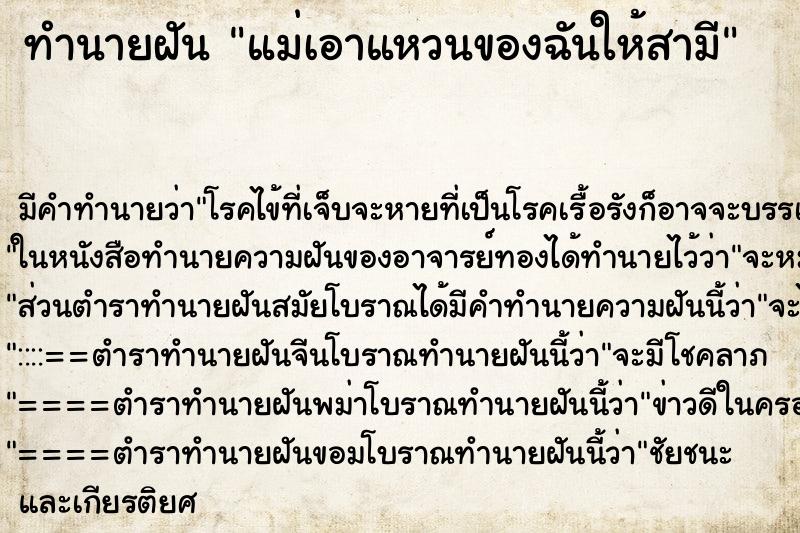 ทำนายฝัน แม่เอาแหวนของฉันให้สามี ทำนายฝัน แม่เอาแหวนของฉันให้สามี
