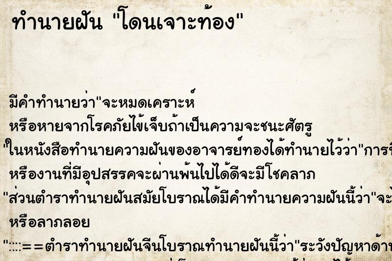 ทำนายฝัน โดนเจาะท้อง ทำนายฝัน โดนเจาะท้อง
