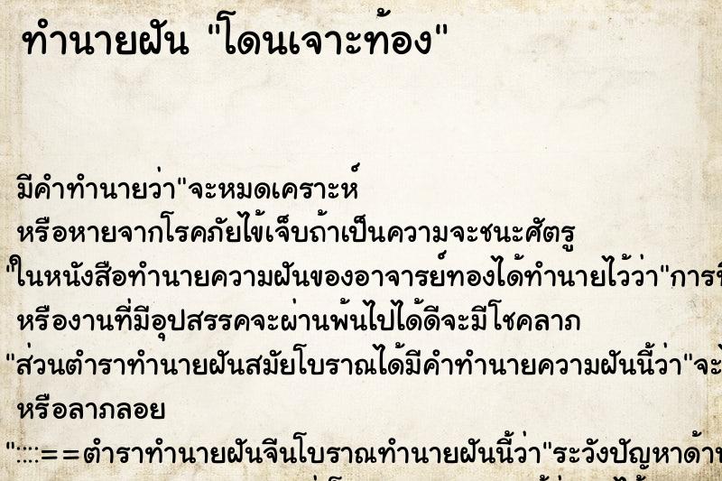 ทำนายฝัน โดนเจาะท้อง ตำราโบราณ แม่นที่สุดในโลก