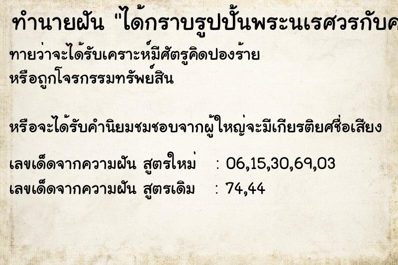 ทำนายฝันทำนายฝันได้กราบรูปปั้นพระนเรศวรกับคนเยอะ