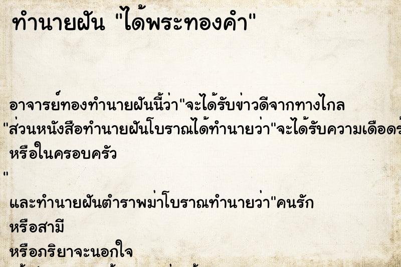 ทำนายฝัน ได้พระทองคํา ทำนายฝัน ได้พระทองคํา