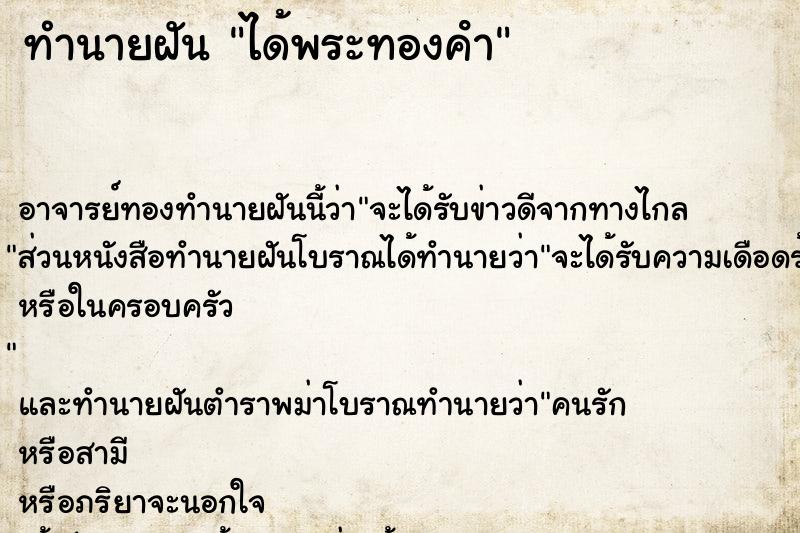 ทำนายฝัน ได้พระทองคํา ตำราโบราณ แม่นที่สุดในโลก