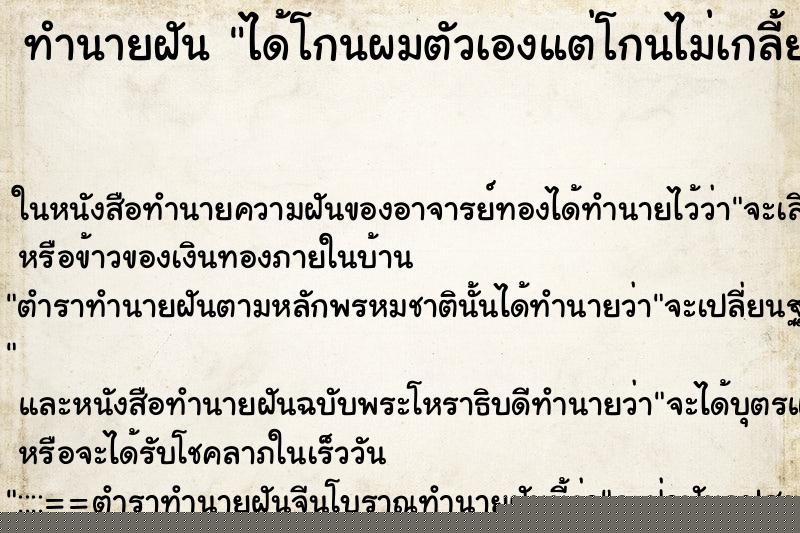 ทำนายฝัน ได้โกนผมตัวเองแต่โกนไม่เกลี้ยง ทำนายฝัน ได้โกนผมตัวเองแต่โกนไม่เกลี้ยง