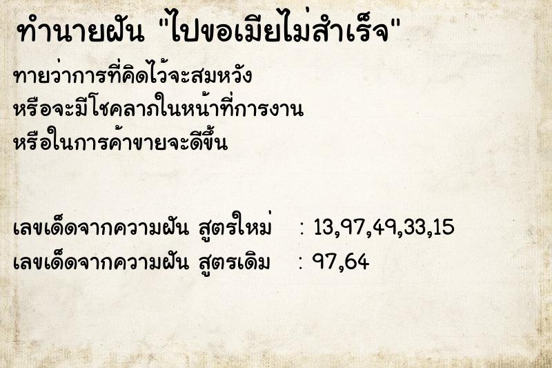 ทำนายฝัน ไปขอเมียไม่สำเร็จ