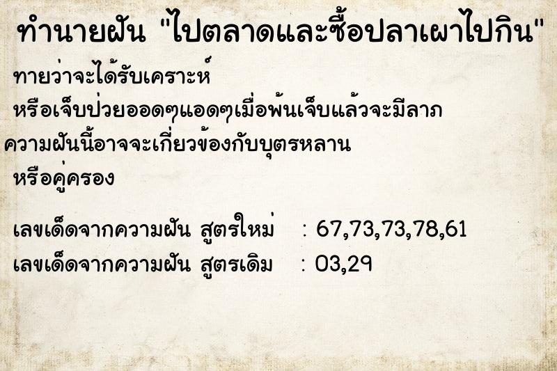 ทำนายฝันไปตลาดและซื้อปลาเผาไปกิน ทำนายฝันทำนายฝันไปตลาดและซื้อปลาเผาไปกิน