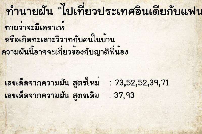 ทำนายฝันทำนายฝันไปเที่ยวประเทศอินเดียกับแฟน