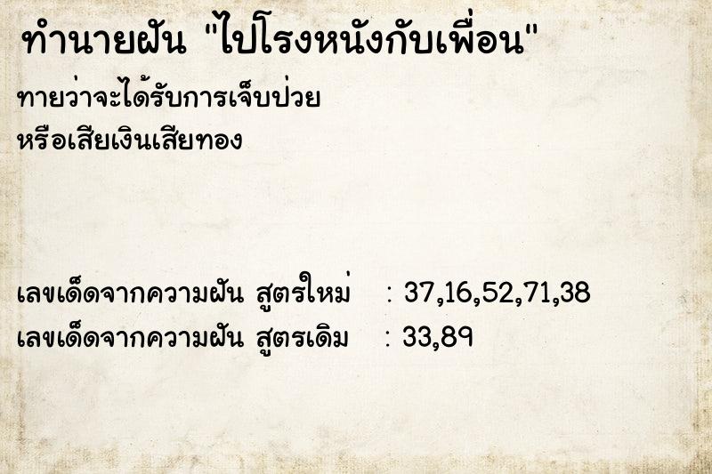 ทำนายฝันทำนายฝันไปโรงหนังกับเพื่อน