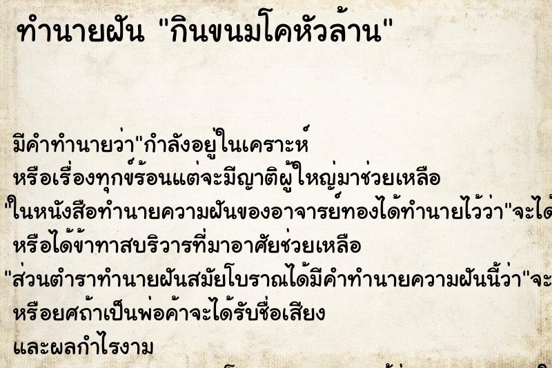 ทำนายฝัน กินขนมโคหัวล้าน ทำนายฝัน กินขนมโคหัวล้าน