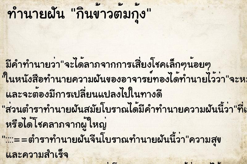 ทำนายฝัน กินข้าวต้มกุ้ง ทำนายฝัน กินข้าวต้มกุ้ง