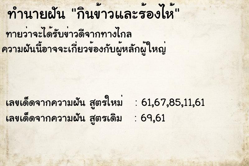 ทำนายฝันกินข้าวและร้องไห้ ทำนายฝันทำนายฝันกินข้าวและร้องไห้