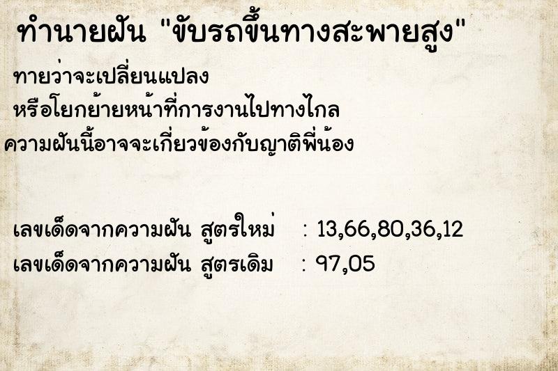 ทำนายฝันขับรถขึ้นทางสะพายสูง ทำนายฝันทำนายฝันขับรถขึ้นทางสะพายสูง
