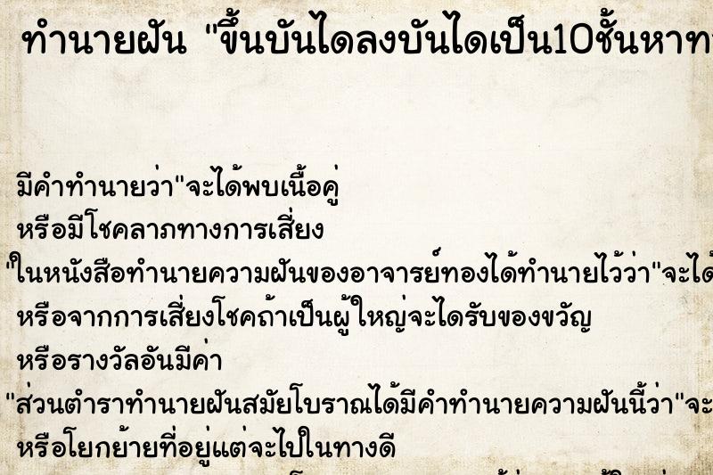 ทำนายฝัน ขึ้นบันไดลงบันไดเป็น10ชั้นหาทางออกสุดท้ายเจอทางตัน ทำนายฝัน ขึ้นบันไดลงบันไดเป็น10ชั้นหาทางออกสุดท้ายเจอทางตัน
