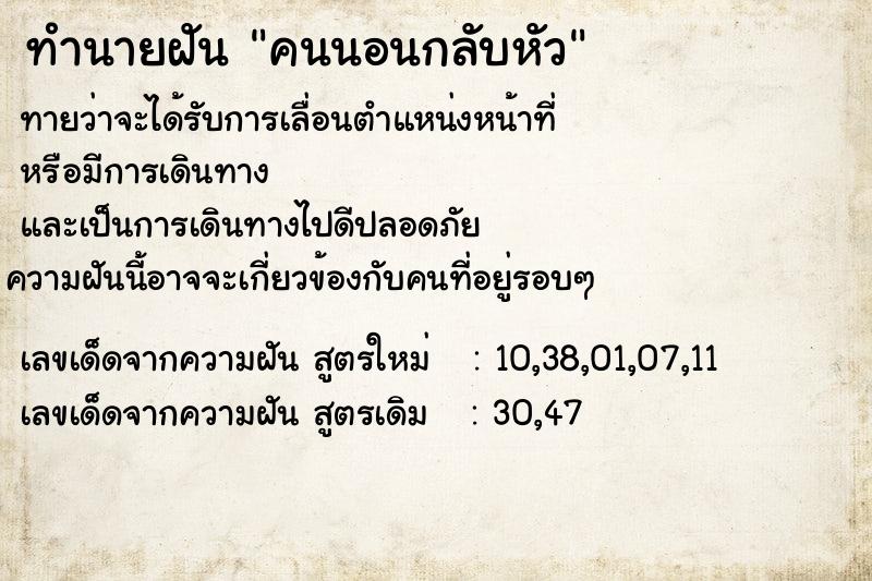 ทำนายฝันทำนายฝันคนนอนกลับหัว